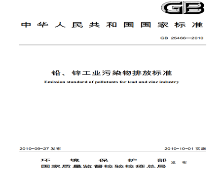 鉛、鋅工業(yè)污染物排放標(biāo)準(zhǔn)