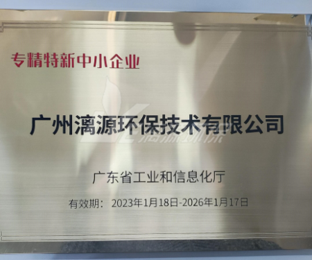 又一里程碑！漓源環(huán)保認(rèn)定廣東省“專精特新”中小企業(yè)
